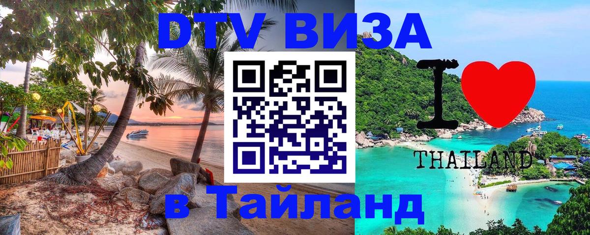 DTV виза Тайланд Иерусалим 