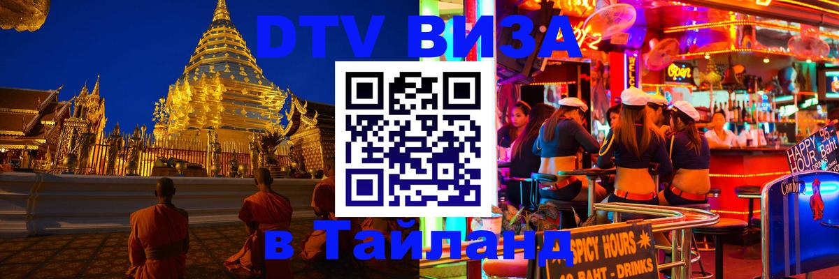 Сколько стоит виза DTV в Тайланд 